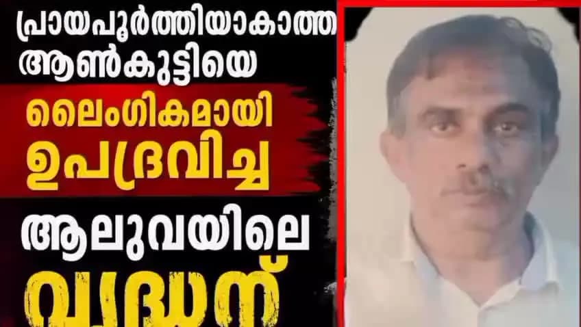 കണയന്നൂർ: 10 വയസ്സുള്ള കുട്ടിയെ പീഡിപ്പിച്ച വൃദ്ധന് 5 വർഷം തടവും പിഴയും
