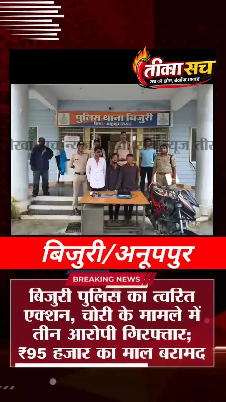 बिजुरी/अनूपपुर। #news #bijuri #anuppur #mpnews
