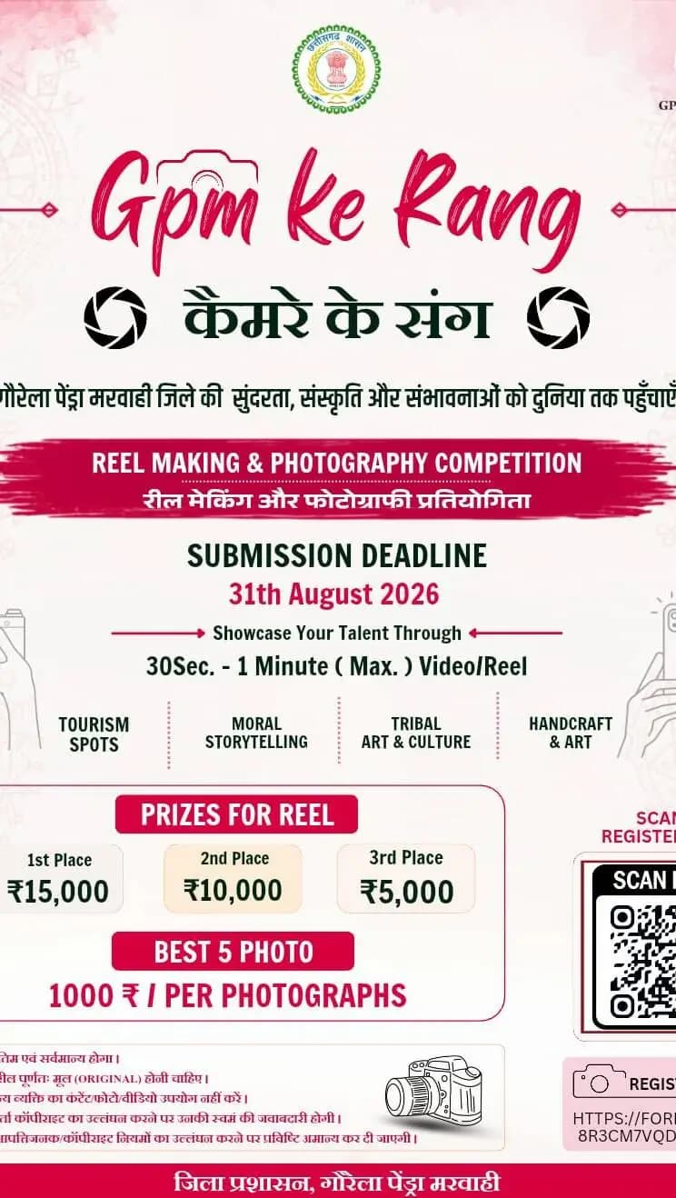 हर जगह की अपनी एक कहानी होती है…
और गौरेला–पेंड्रा–मरवाही की कहानी शायद आपके कैमरे से सबसे खूबसूरत सुनाई दे सकती है।
यहाँ की प्रकृति, संस्कृति, परंपराएँ, लोकजीवन और अनदेखे रंग—
बस एक फ्रेम में कैद कीजिए और दुनिया के साथ साझा कीजिए।
🎥 30 सेकंड से 1 मिनट की Reel/Video बनाइए
🏆 अपनी क्रिएटिविटी दिखाइए और आकर्षक पुरस्कार जीतिए
📅 अंतिम तिथि: 31 अगस्त 2026
GPM Ke Rang – कैमरे के संग
क्योंकि इस बार कहानी सिर्फ देखनी नहीं… दिखानी है!
अपनी एंट्री यहाँ भेजें:
https://forms.gle/bt8R3CM7vQdmNmuY8
#GPMKeRang #कैमरे_के_संग #GPM #ExploreGPM #Chhattisgarh ReelContest ContentCreator IncredibleChhattisgarh