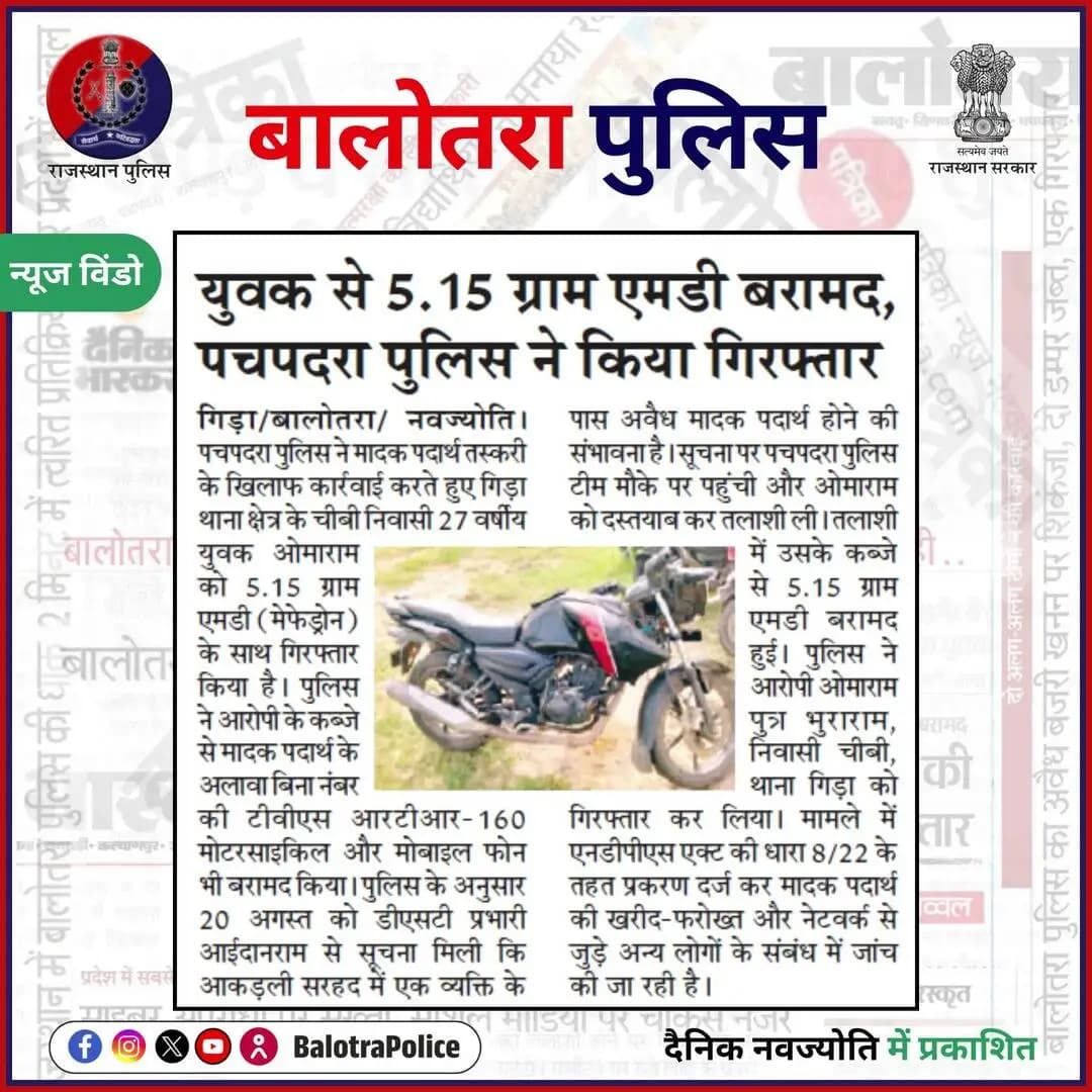#बालोतरा: #सुर्खियों_में_बालोतरा_पुलिस।
@policerajasthan
#BalotraPolice #SayNoToDrugs #BajriMafia