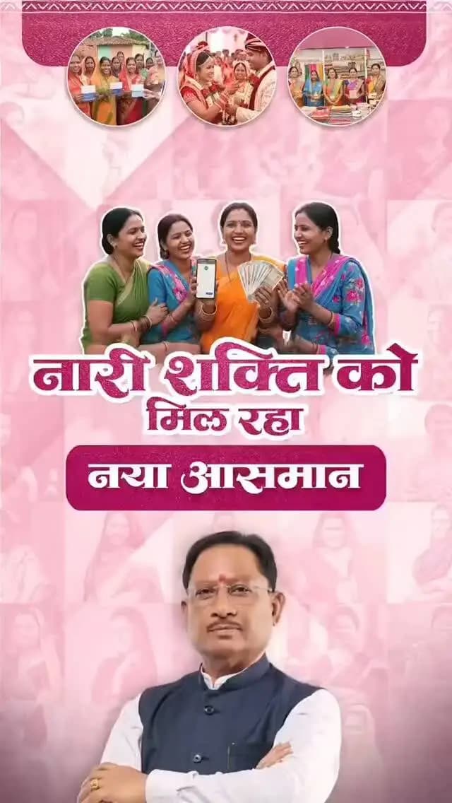 नारी शक्ति के सशक्तिकरण से साकार हो रहा विकसित छत्तीसगढ़ का संकल्प...
सुशासन की जनकल्याणकारी योजनाएं माताओं-बहनों के जीवन में आत्मविश्वास, आत्मनिर्भरता और समृद्धि के नए रंग भर रही हैं। उन्हें मिल रहे नए अवसर और आर्थिक संबल उनके सपनों को नई उड़ान दे रहे हैं।
सशक्त नारी, समृद्ध परिवार - विकसित छत्तीसगढ़ का मजबूत आधार।