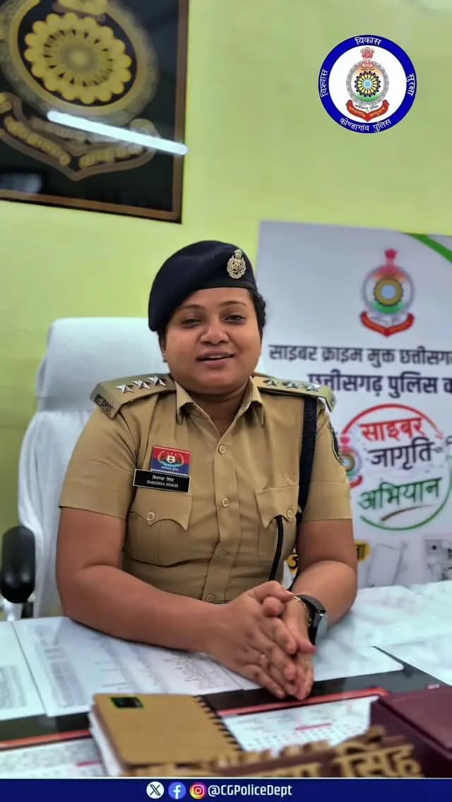 छत्तीसगढ़ को साइबर अपराध से मुक्त करने के लिए छत्तीसगढ़ पुलिस के *"साइबर जागृति अभियान"* के तहत कोंडागांव पुलिस द्वारा युवाओं में जागरूकता के लिए रैपिड फायर क्विज का आयोजन किया गया।
छत्तीसगढ़ पुलिस का साइबर जागृति अभियान! 🚀
कोंडागांव के युवाओं से साइबर सुरक्षा पर रैपिड फायर सवाल-जवाब!
आपको कितने जवाब पता हैं?
🔹 साइबर हेल्पलाइन नंबर? - *1930*
🔹 OTP का फुल फॉर्म? - *One Time Password*
🔹 OTP किसी से शेयर करना चाहिए? - *बिल्कुल नहीं!*
🔹 Public Wi-Fi पर Banking? - *कभी नहीं!*
🔹 शिकायत कहाँ करें? - *राष्ट्रीय साइबर अपराध रिपोर्टिंग पोर्टल - cybercrime.gov.in*
सतर्क रहें, सुरक्षित रहें। साइबर अपराध की शिकायत तुरंत 1930 पर करें।
#KondagaonPolice #CyberJagritiAbhiyan #CyberSafeChhattisgarh #CyberSafeKondagaon #Dial1930