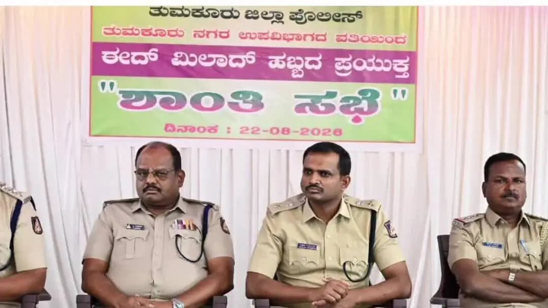ತುಮಕೂರು: ಈದ್ ಮಿಲಾದ್: ಶಾಂತಿ–ಸೌಹಾರ್ದತೆಗೆ ತುಮಕೂರು ಪೊಲೀಸ್ ಇಲಾಖೆ ಕರೆ