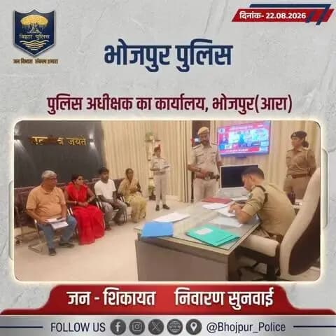 आज दिनांक- 22.08.2026 को पुलिस अधीक्षक,भोजपुर द्वारा जनता दरबार में जन सुनवाई की गई एवं परिवादियों की शिकायतों के निस्तारण हेतु संबंधित पदाधिकारियों को निर्देशित किया गया।
"भोजपुर पुलिस सदैव आपकी सेवा में तत्पर"
#HainTaiyaarHum #BiharPolice
