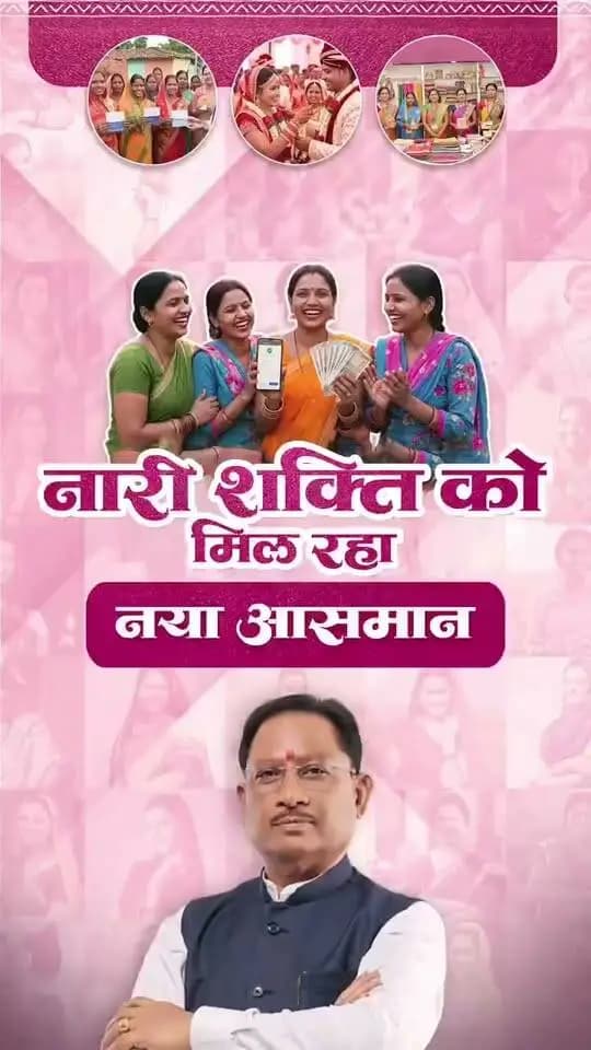 नारी शक्ति के सशक्तिकरण से साकार हो रहा विकसित छत्तीसगढ़ का संकल्प...
सुशासन की जनकल्याणकारी योजनाएं माताओं-बहनों के जीवन में आत्मविश्वास, आत्मनिर्भरता और समृद्धि के नए रंग भर रही हैं। उन्हें मिल रहे नए अवसर और आर्थिक संबल उनके सपनों को नई उड़ान दे रहे हैं।
सशक्त नारी, समृद्ध परिवार - विकसित छत्तीसगढ़ का मजबूत आधार।