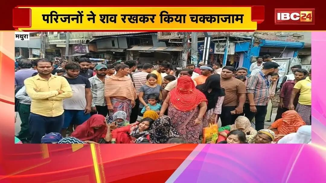 Mathura Accident News : सफाई कर्मचारी की सड़क हादसे में मौत | परिजनों ने शव रखकर किया चक्काजाम
