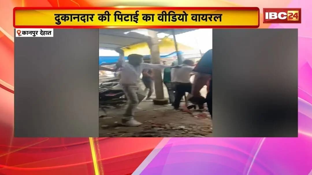 Kanpur Dehat News: दुकान में घुसकर नाई के साथ मारपीट | 3 नामजद आरोपियों के खिलाफ FIR दर्ज