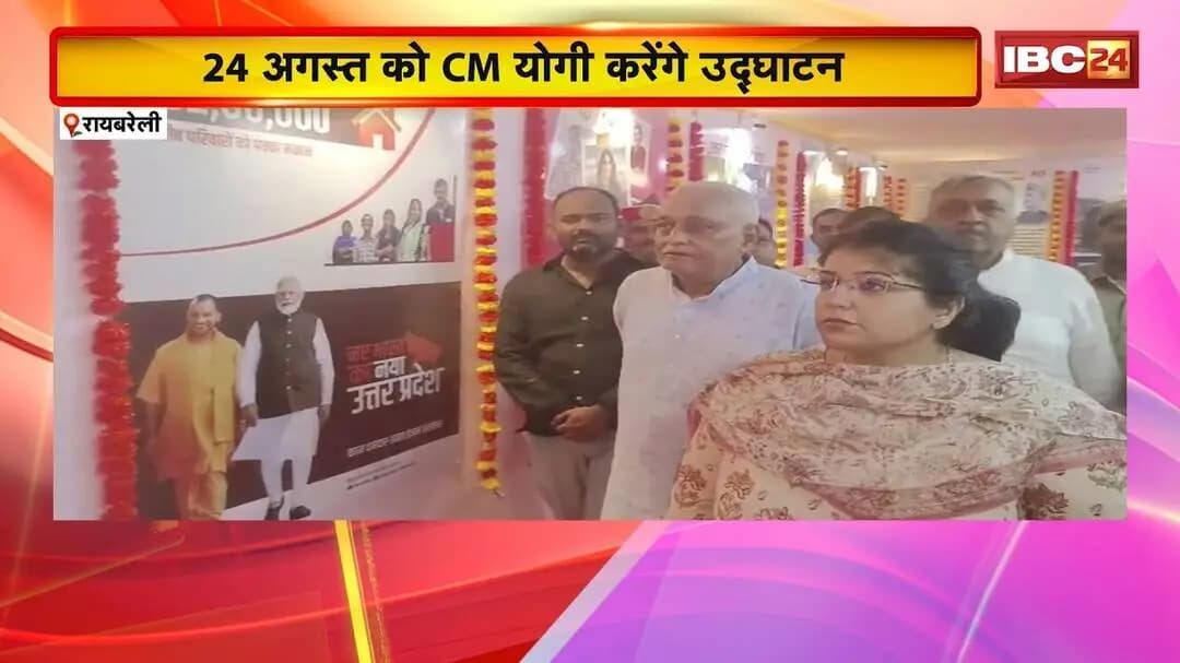 Raebareli को मिलेगी हाईटेक ऑडिटोरियम की सौगात | 24 अगस्त को CM Yogi करेंगे उद्घाटन