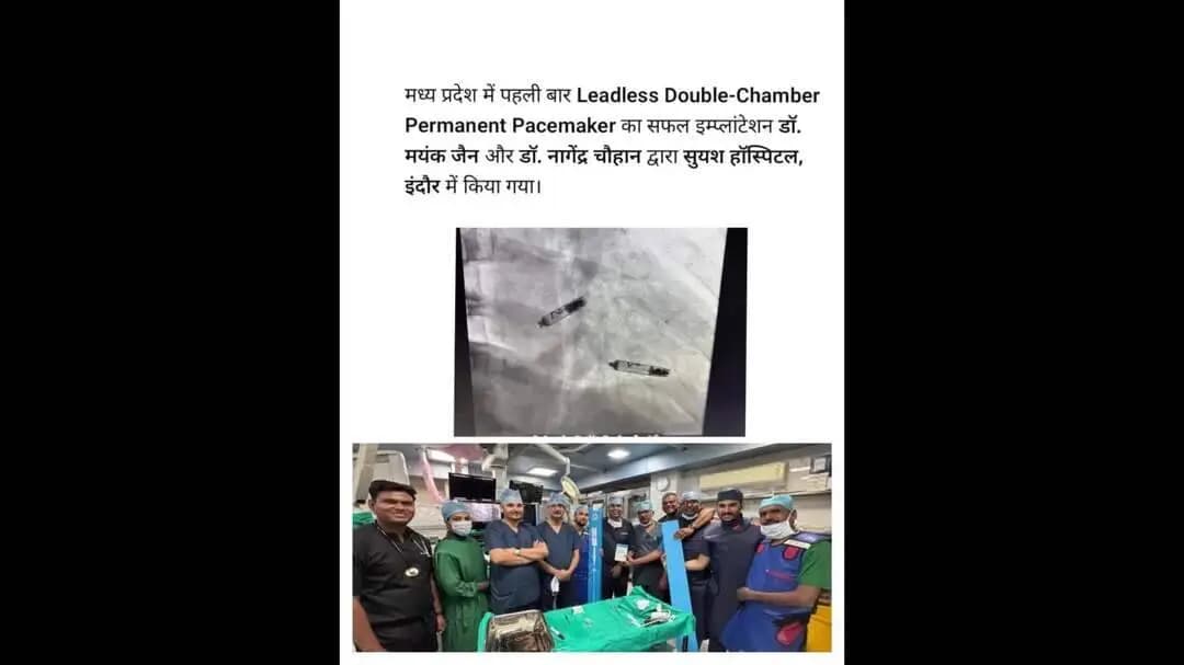 सांवेर: मध्य प्रदेश का पहला लीडलैस डुअल चेंबर परमानेंट पेसमेकर प्रत्यारोपण किया डॉ ने दी जानकारी