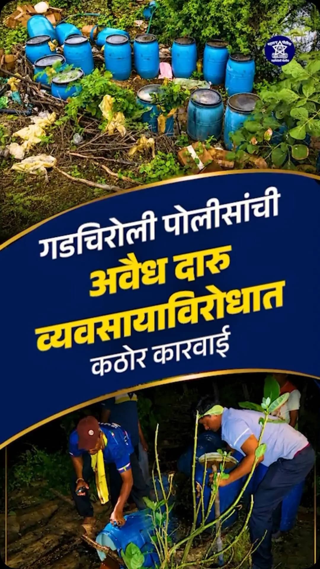 अवैध दारू व्यवसायाविरोधात गडचिरोली पोलिसांची कठोर कारवाई!
पोलीस मदत केंद्र येलचील हद्दीतील मौजा नवेगाव व मौजा वेलगुर टोला शेतशिवारात पोलीस पथकाने चार वेगवेगळ्या ठिकाणी धाड टाकून अवैध मोहफुलाच्या हातभट्टी दारू व्यवसायावर कारवाई केली.
या कारवाईत अवैध हातभट्ट्या नष्ट करून एकूण ₹5,40,000/- किमतीचा मुद्देमाल नष्ट करण्यात आला असून, अवैध दारू निर्मिती, साठवणूक व विक्री करणाऱ्या 04 आरोपींविरुद्ध कारवाई करण्यात आली आहे.
पोलीस अधीक्षक श्री. एम. रमेश यांच्या निर्देशानुसार जिल्ह्यातील अवैध दारू व्यवसायाविरोधात गडचिरोली पोलीस दलाची कठोर कारवाई सातत्याने सुरू आहे.
अवैध व्यवसायाला आळा… कायद्याची कठोर अंमलबजावणी!
#GadchiroliPolice #IllegalLiquorAction #CrimePrevention #Yelchil #maharashtrapolice @mramesh_ips @dgpmaharashtra