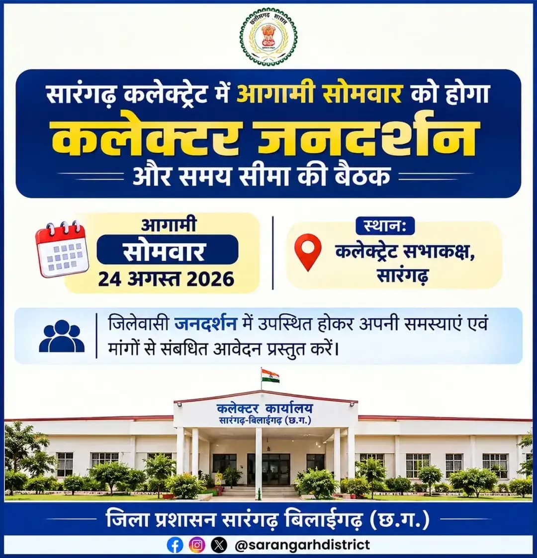 जिलेवासियों के लिए महत्वपूर्ण सूचना। प्रशासनिक कार्यक्रम में बदलाव के चलते नियमित मंगलवार के स्थान पर सोमवार, 24 अगस्त 2026 को कलेक्टर जनदर्शन आयोजित होगा।
📍 स्थान: कलेक्ट्रेट सभाकक्ष, सारंगढ़
📝 अपनी समस्याओं एवं मांगों से संबंधित आवेदन प्रस्तुत करें।
<nis:link nis:type=tag nis:id=sarangarhdistrict nis:value=sarangarhdistrict nis:enabled=true nis:link/>
<nis:link nis:type=tag nis:id=chhattisgarh nis:value=chhattisgarh nis:enabled=true nis:link/>