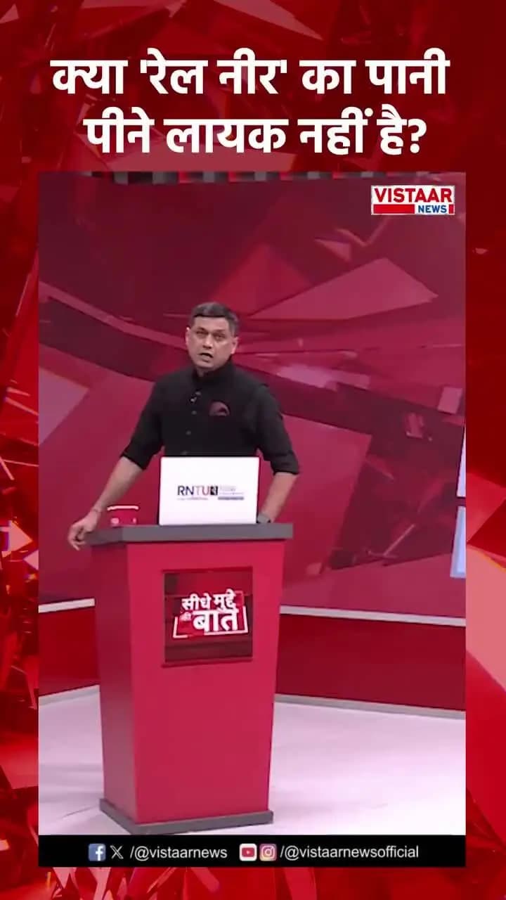 #भारतीय रेलवे में बिकने वाला रेल नीर पानी पीने लायक नहीं है