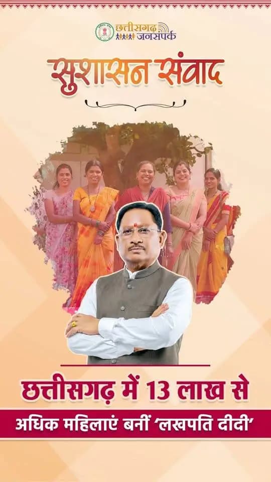 महिला सशक्तिकरण की नई पहचान
छत्तीसगढ़ में 13 लाख से अधिक महिलाएं बनीं ‘लखपति दीदी’
#लखपति_दीदी #Chhattisgarh #WomenEmpowerment #LakhpatiDidi #GoodGovernance
हमारे व्हॉट्सऐप चैनल से जुड़ने के लिए लिंक पर क्लिक करें...
https://whatsapp.com/channel/0029VbBdXyRJf05ivBgauG3V
PMO India
Ministry of Women & Child Development, Government of India
Vishnu Deo Sai
CMO Chhattisgarh
Department of Women & Child Development, Government of Chhattisgarh