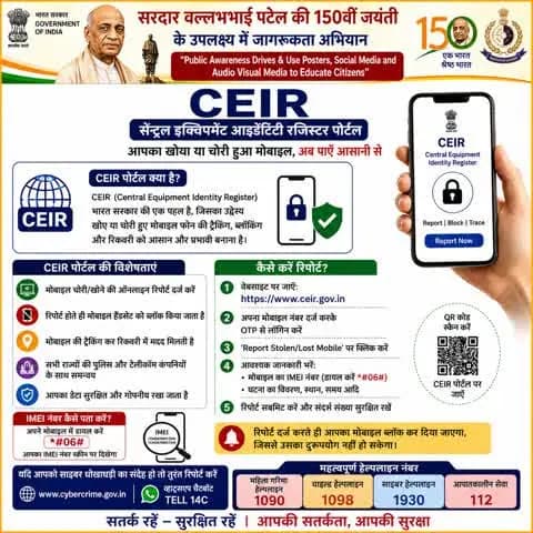 📱 CEIR पोर्टल से जुड़ें, अपना मोबाइल सुरक्षित रखें
मोबाइल फोन खो जाए या चोरी हो जाए तो घबराएं नहीं।
#CEIR पोर्टल के माध्यम से खोए/चोरी हुए मोबाइल की शिकायत दर्ज कराकर उसके IMEI को ब्लॉक कराया जा सकता है