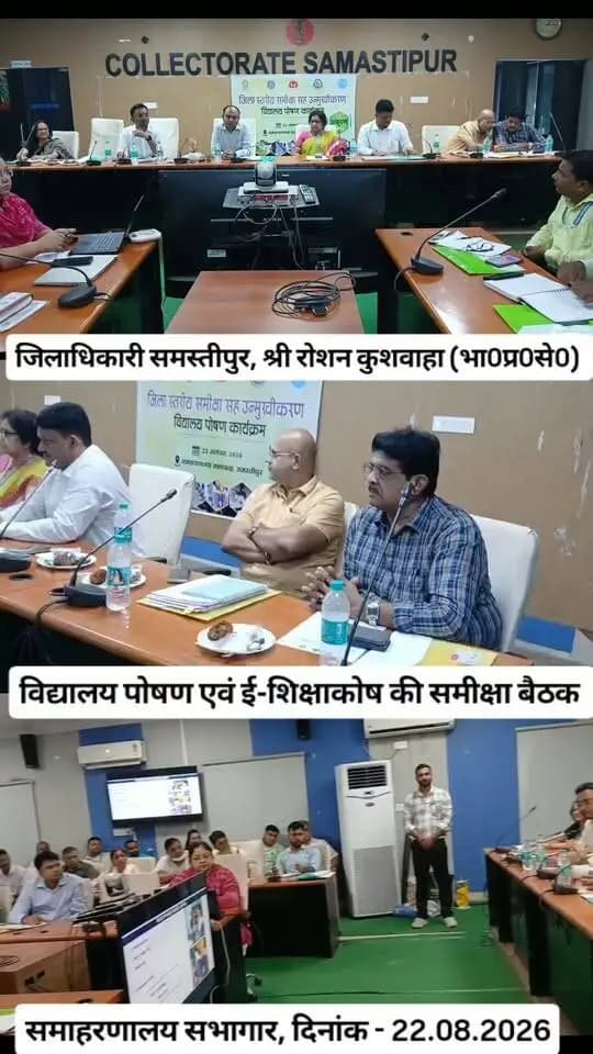 समस्तीपुर, 22 अगस्त 2026: जिलाधिकारी श्री रोशन कुशवाहा की अध्यक्षता में समाहरणालय सभागार में विद्यालय पोषण कार्यक्रम (अंकुरण) एवं ई-शिक्षाकोष पोर्टल की समीक्षा बैठक आयोजित की गई। बैठक में पोषण कार्यक्रम के गुणवत्तापूर्ण क्रियान्वयन, नियमित निगरानी तथा ई-शिक्षाकोष पर लंबित प्रविष्टियों को समयबद्ध एवं त्रुटिरहित तरीके से पूर्ण करने के निर्देश दिए गए। जिलाधिकारी ने विद्यार्थियों के हित से जुड़े इन कार्यक्रमों में लापरवाही न बरतने तथा संबंधित विभागों को समन्वय के साथ कार्य करने का निर्देश दिया।
#DM #Samastipur #SamastipurDistrict #DistrictAdministration #विद्यालयपोषणकार्यक्रम #ईशिक्षाकोष #शिक्षाविभाग #समीक्षाबैठक #उन्मुखीकरणकार्यक्रम #शिक्षा #SamastipurEducation #GovernmentSchools #EducationForAll
Information & Public Relations Department, Government of Bihar