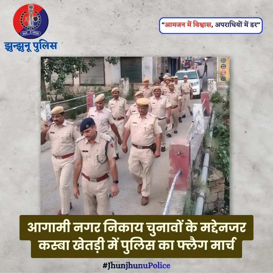 आगामी नगर निकाय चुनावों के मद्देनजर कस्बा खेतड़ी में पुलिस का फ्लैग मार्च <nis:link nis:type=tag nis:id=jhunjhunupolice nis:value=JhunjhunuPolice nis:enabled=true nis:link/>
