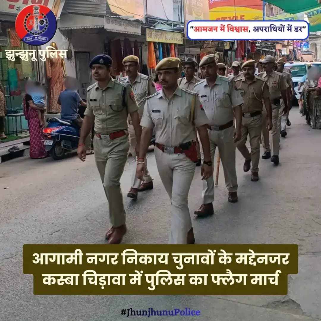 आगामी नगर निकाय चुनावों के मद्देनजर कस्बा चिड़ावा में पुलिस का फ्लैग मार्च <nis:link nis:type=tag nis:id=jhunjhunupolice nis:value=JhunjhunuPolice nis:enabled=true nis:link/>