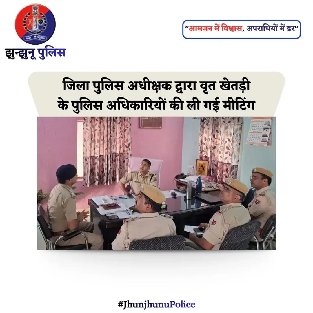 जिला पुलिस अधीक्षक द्वारा वृत खेतड़ी के पुलिस अधिकारियों की ली गई मीटिंग <nis:link nis:type=tag nis:id=jhunjhunupolice nis:value=JhunjhunuPolice nis:enabled=true nis:link/>