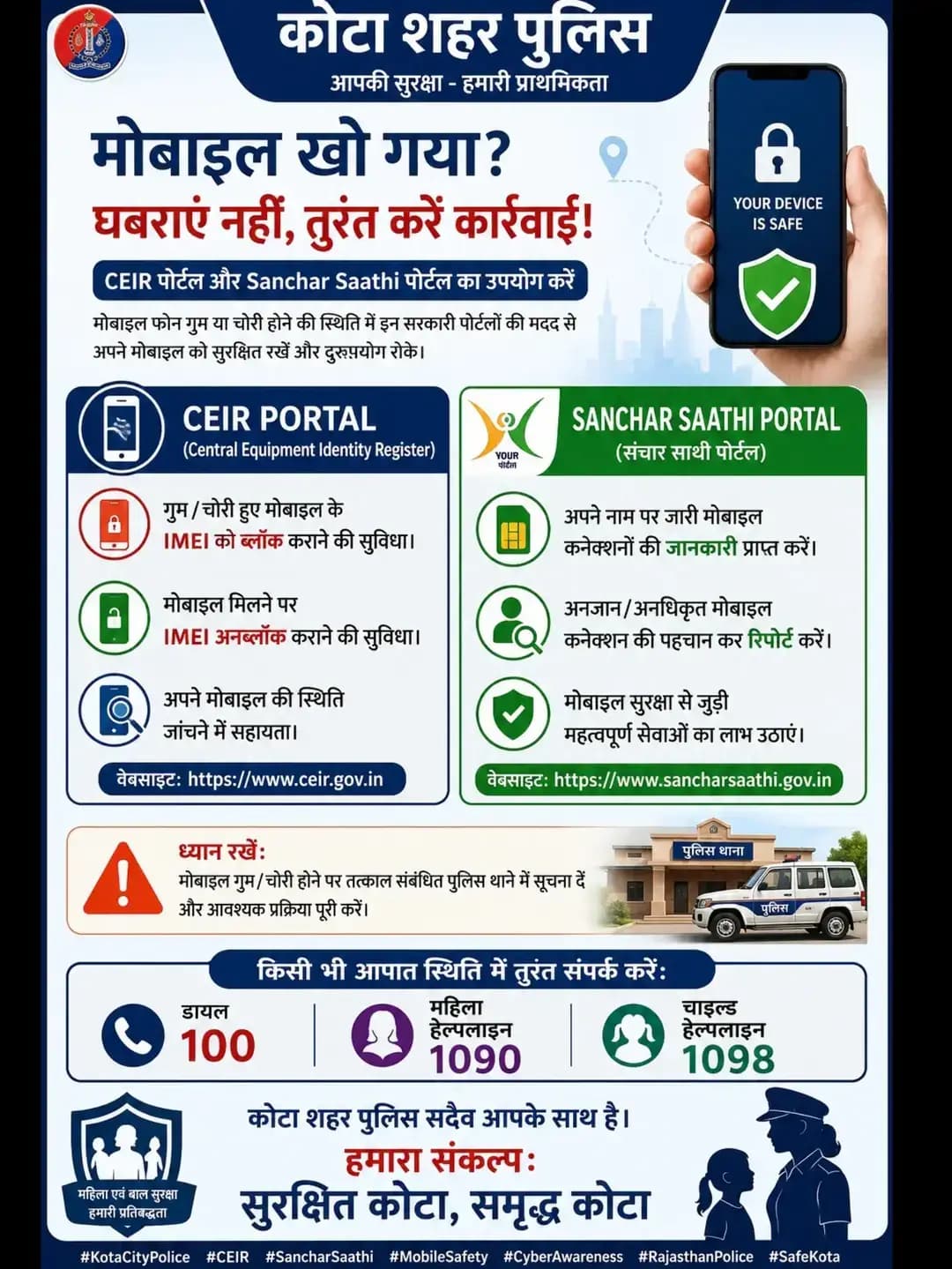 मोबाइल गुम या चोरी होने पर घबराएं नहीं। CEIR और Sanchar Saathi पोर्टल का उपयोग कर अपने मोबाइल को सुरक्षित रखें और अनधिकृत सिम कनेक्शनों की जांच करें। जागरूक बनें, साइबर अपराध से बचें।
<nis:link nis:type=tag nis:id=kotacitypolice nis:value=KotaCityPolice nis:enabled=true nis:link/> <nis:link nis:type=tag nis:id=ceir nis:value=CEIR nis:enabled=true nis:link/> <nis:link nis:type=tag nis:id=sancharsaathi nis:value=SancharSaathi nis:enabled=true nis:link/> <nis:link nis:type=tag nis:id=cyberawareness nis:value=CyberAwareness nis:enabled=true nis:link/> <nis:link nis:type=tag nis:id=mobilesafety nis:value=MobileSafety nis:enabled=true nis:link/> SafeKota