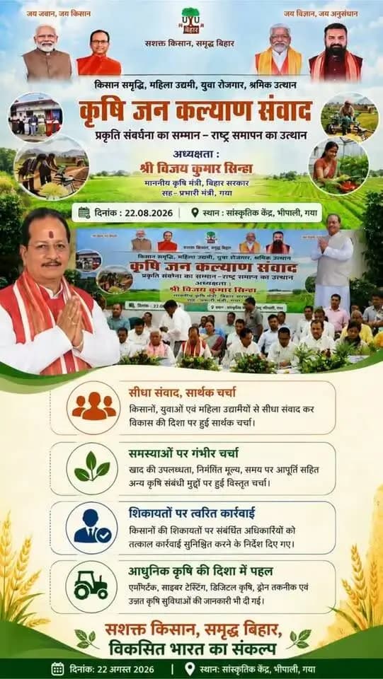 गया जी। 22 अगस्त 2026
🌾 किसान संवाद से कृषि विकास की नई दिशा!
गया जी में माननीय कृषि मंत्री, बिहार सरकार श्री विजय कुमार सिन्हा जी ने ‘कृषि जन कल्याण संवाद’ का शुभारंभ किया। किसानों, युवाओं एवं महिला उद्यमियों से सीधा संवाद कर कृषि विकास और किसान कल्याण से जुड़े विषयों पर सार्थक चर्चा हुई।
खाद की उपलब्धता, निर्धारित मूल्य एवं समय पर आपूर्ति जैसी समस्याओं के त्वरित समाधान के निर्देश दिए गए। साथ ही एग्रीस्टैक, सॉइल टेस्टिंग, डिजिटल कृषि, ड्रोन तकनीक और आधुनिक कृषि सुविधाओं से किसानों को जोड़ने पर जोर दिया गया।
🌱 सशक्त किसान • समृद्ध बिहार • विकसित भारत
Information & Public Relations Department, Government of Bihar Department of Agriculture, Government of Bihar VIJAY KUMAR SINHA Dr. Prem Kumar PMO India MyGovIndia CMO Bihar DD News Bihar Press Information Bureau - PIB, Government of India
#gayabihar #bihargovernment #agricultureministerbihar #farmerwelfare #publicpolicy