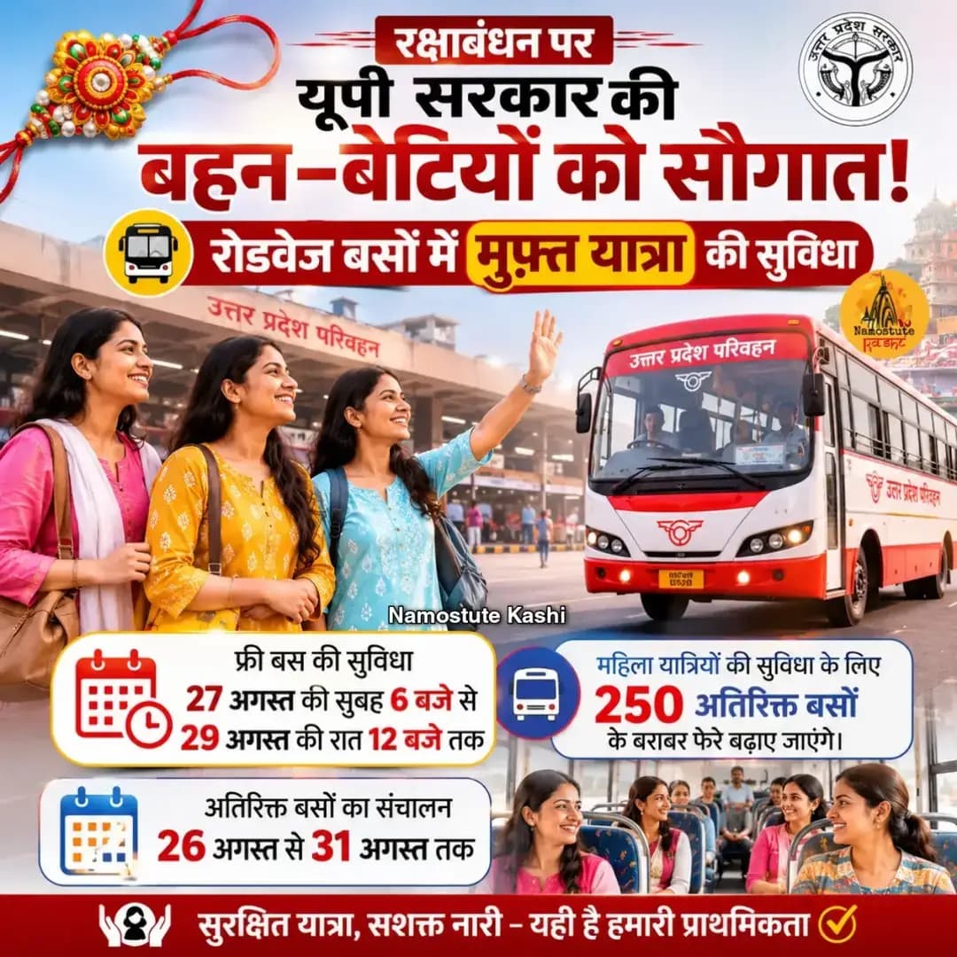 रक्षाबंधन पर यूपी की महिलाओं को योगी सरकार ने मुफ्त बस यात्रा की सौगात दी है। 27 अगस्त की रात से 28 अगस्त की रात तक महिला यात्री यूपी रोडवेज की बसों में निशुल्क सफर कर सकेंगी। उनके साथ एक सहयोगी भी मुफ्त यात्रा कर सकेगा।
Follow for more updates @NamostuteKashi
<nis:link nis:type=tag nis:id=rakhi nis:value=Rakhi nis:enabled=true nis:link/> <nis:link nis:type=tag nis:id=rakshabandhan nis:value=RakshaBandhan nis:enabled=true nis:link/> <nis:link nis:type=tag nis:id=uttarpradesh nis:value=Uttarpradesh nis:enabled=true nis:link/> <nis:link nis:type=tag nis:id=bus nis:value=Bus nis:enabled=true nis:link/> <nis:link nis:type=tag nis:id=namostutekashi nis:value=NamostuteKashi nis:enabled=true nis:link/>