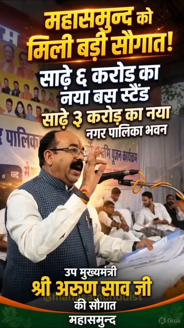 उप मुख्यमंत्री श्री अरुण साव जी ने महासमुन्द शहर को बड़ी सौगात दी है... उन्होंने नए बस स्टैंड निर्माण के लिए साढ़े 6 करोड़ रुपए और नगर पालिका के नए भवन के लिए साढ़े 3 करोड़रुपए देने की घोषणा की... उप मुख्यमंत्री श्री अरुण साव जी ने महासमुन्द शहर के लोहिया चौक में 30 करोड़ से अधिक के विकास कार्यों का लोकार्पण और भूमिपूजन भी किया
#mahasamund #chhatttisgarh #inaugration