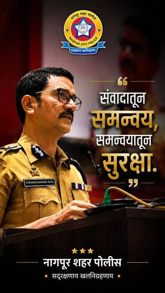 विद्यार्थी सुरक्षा हीच सर्वोच्च प्राथमिकता.
नागपूर शहर पोलिसांच्या वतीने “शैक्षणिक संस्थांच्या सुरक्षेसंदर्भातील समन्वय बैठक” आयोजित करण्यात आली.
या बैठकीत महिला व बाल सुरक्षा, विद्यार्थी सुरक्षा, सायबर सुरक्षा, रोड सेफ्टी, स्कूल ट्रान्सपोर्ट सुरक्षा तसेच शैक्षणिक संस्था आणि पोलिसांमधील प्रभावी समन्वय याबाबत सविस्तर मार्गदर्शन व चर्चा करण्यात आली.
यावेळी विद्यार्थी व शैक्षणिक संस्थांच्या सुरक्षेबाबत समन्वय, संवाद आणि प्रतिबंधात्मक उपाययोजनांचे महत्त्व अधोरेखित करण्यात आले.
उपस्थित मान्यवर —
▪️ मा. पोलीस आयुक्त, नागपूर शहर — श्री. विश्वास नांगरे पाटील साहेब
▪️ मा. सह-पोलीस आयुक्त — श्री. नवीनचंद्र रेड्डी साहेब
▪️ मा. अपर पोलीस आयुक्त, गुन्हे — श्री. राजेंद्र दाभाडे साहेब
▪️ मा. अपर पोलीस आयुक्त, दक्षिण विभाग — श्री. वसंत कुमार परदेशी साहेब
▪️ मा. अपर पोलीस आयुक्त, उत्तर विभाग — श्रीमती विनिता साहू मॅडम
▪️ नागपूर शहराती�
