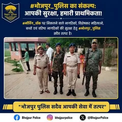 #भोजपुर_पुलिस का संकल्प: आपकी सुरक्षा, हमारी प्राथमिकता!
#मॉर्निंग_वॉक पर निकलने वाले नागरिकों, विशेषकर महिलाओं, बच्चों एवं वरिष्ठ नागरिकों की सुरक्षा हेतु #भोजपुर_पुलिस सदैव तत्पर है।