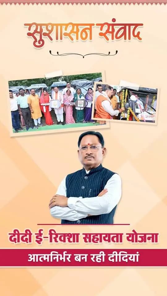 ई-रिक्शा से आत्मनिर्भरता की नई राह
मुख्यमंत्री श्री विष्णु देव साय के विजन के तहत दीदी ई-रिक्शा सहायता योजना के जरिए महिलाओं को रोजगार, नियमित आय और स्वावलंबन का नया अवसर मिल रहा है।
#दीदी_ई_रिक्शा_सहायता_योजना
#GoodGoverance
#सुशासन_संवाद
#विष्णु_भैया
#SushasanSarkar
CMO Chhattisgarh DPR Chhattisgarh Vishnu Deo Sai