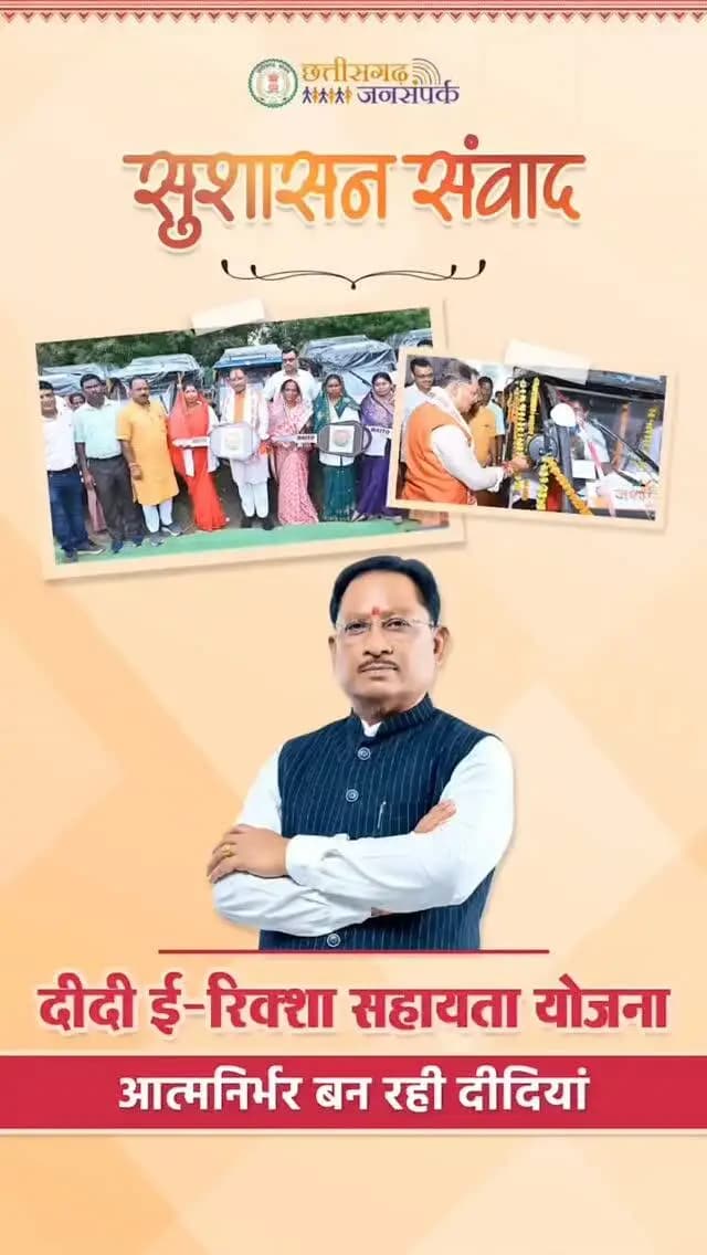 ई-रिक्शा से आत्मनिर्भरता की नई राह
मुख्यमंत्री श्री विष्णु देव साय के विजन के तहत दीदी ई-रिक्शा सहायता योजना के जरिए महिलाओं को रोजगार, नियमित आय और स्वावलंबन का नया अवसर मिल रहा है।
#दीदी_ई-रिक्शा_सहायता_योजना
#GoodGoverance
#सुशासन_संवाद
#विष्णु_भैया
#SushasanSarkar