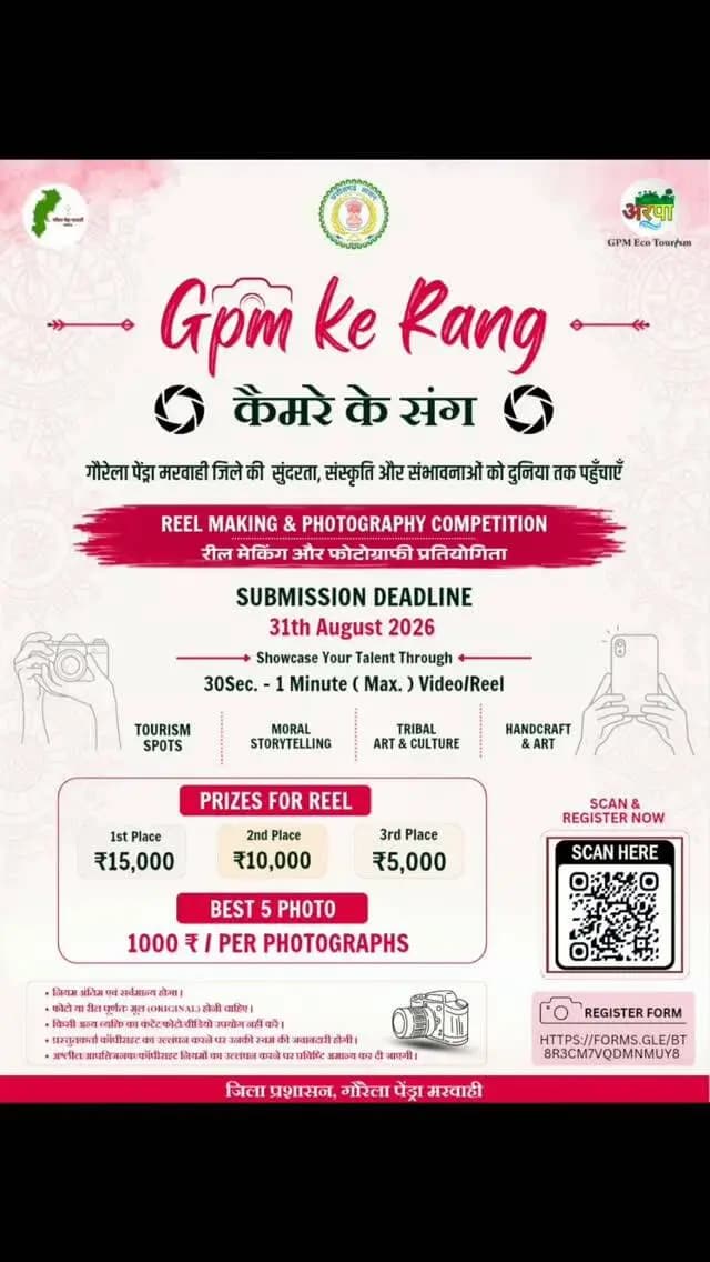 गौरेला-पेंड्रा-मरवाही की खूबसूरती को सिर्फ़ देखिए मत… कैमरे में कैद कीजिए और दुनिया तक पहुँचाइए! 📸✨
🎬 GPM Ke Rang – कैमरे के संग
Reel Making & Photography Competition 🎥
🏆 ₹15,000 तक के पुरस्कार
📸 Best 5 Photographs – ₹1,000 प्रति फोटो
⏳ Last Date: 31 August 2026
तो तैयार हैं अपनी creativity दिखाने के लिए? ❤️
आपका कैमरा, आपकी कहानी, आपका GPM!
🔗 Register Now: forms.gle/bt8R3CM7vQdmNmuY8
#GPMTourism #GaurelaPendraMarwahi #ChhattisgarhTourism
#ReelMaking #PhotographyCompetition