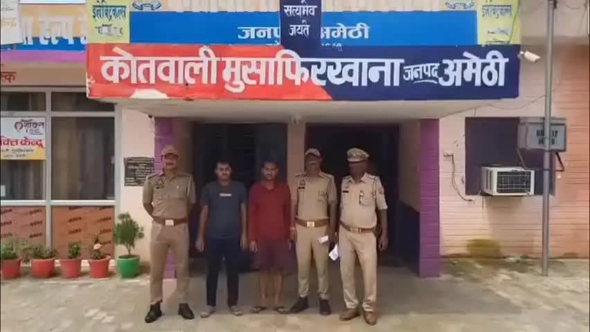 गौरीगंज: मुसाफिरखाना पुलिस ने दो वांछित अभियुक्तों को किया गिरफ्तार