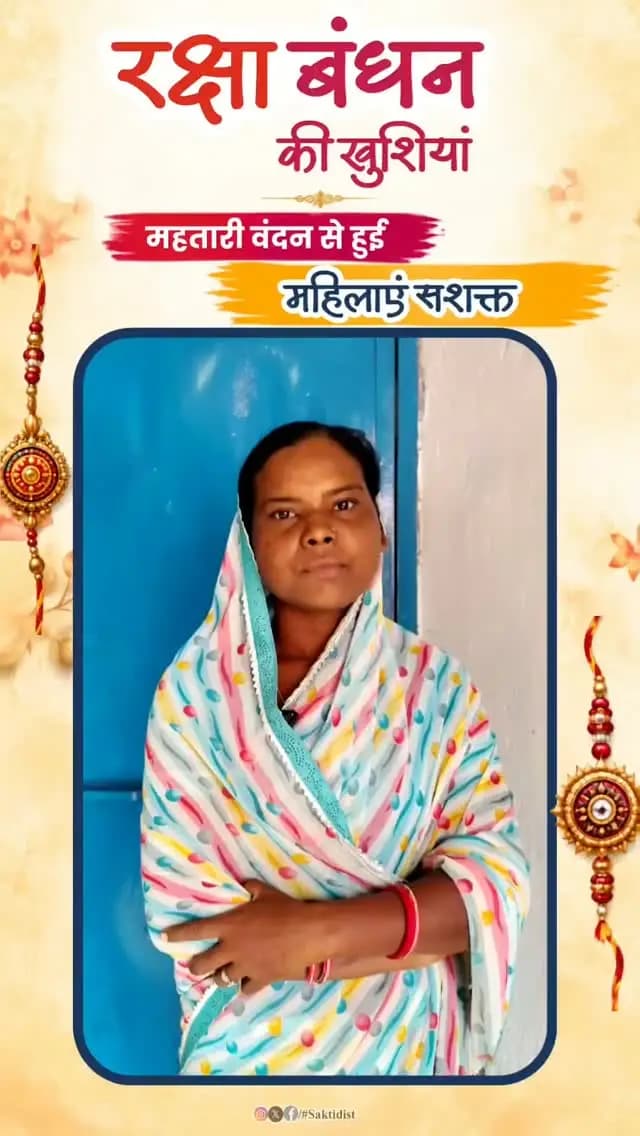 महतारी वंदन योजना की 30वीं किस्त राखी से पहले मिलने पर सक्ती जिले के ग्राम पलाड़ीखुर्द, जोगीडीपा निवासी श्रीमती श्यामा उरांव ने विष्णु भैया का हृदय से आभार व्यक्त किया।
उन्होंने कहा कि इस राशि से वे अपने भाई के लिए राखी और मिठाई खरीदेंगी तथा आने-जाने के खर्च में भी इसका उपयोग करेंगी। राखी से पहले किस्त की राशि मिलने से उनके चेहरे पर खुशी है। अब वे अपने भाई के साथ इस पावन त्योहार को हर्षोल्लास और धूमधाम से मना सकेंगी।
श्रीमती श्यामा उरांव ने कहा, हमर विष्णु भैया ने राखी से पहले राशि देकर हम बहनों की खुशियां बढ़ा दी हैं। इसके लिए उनका दिल से आभार और धन्यवाद।
#हमर_विष्णु_भैया
#विष्णु_भैया
#MahatariVandanYojna
#saktidist
@chhattisgarhcmo
@dpr.chhattisgarh