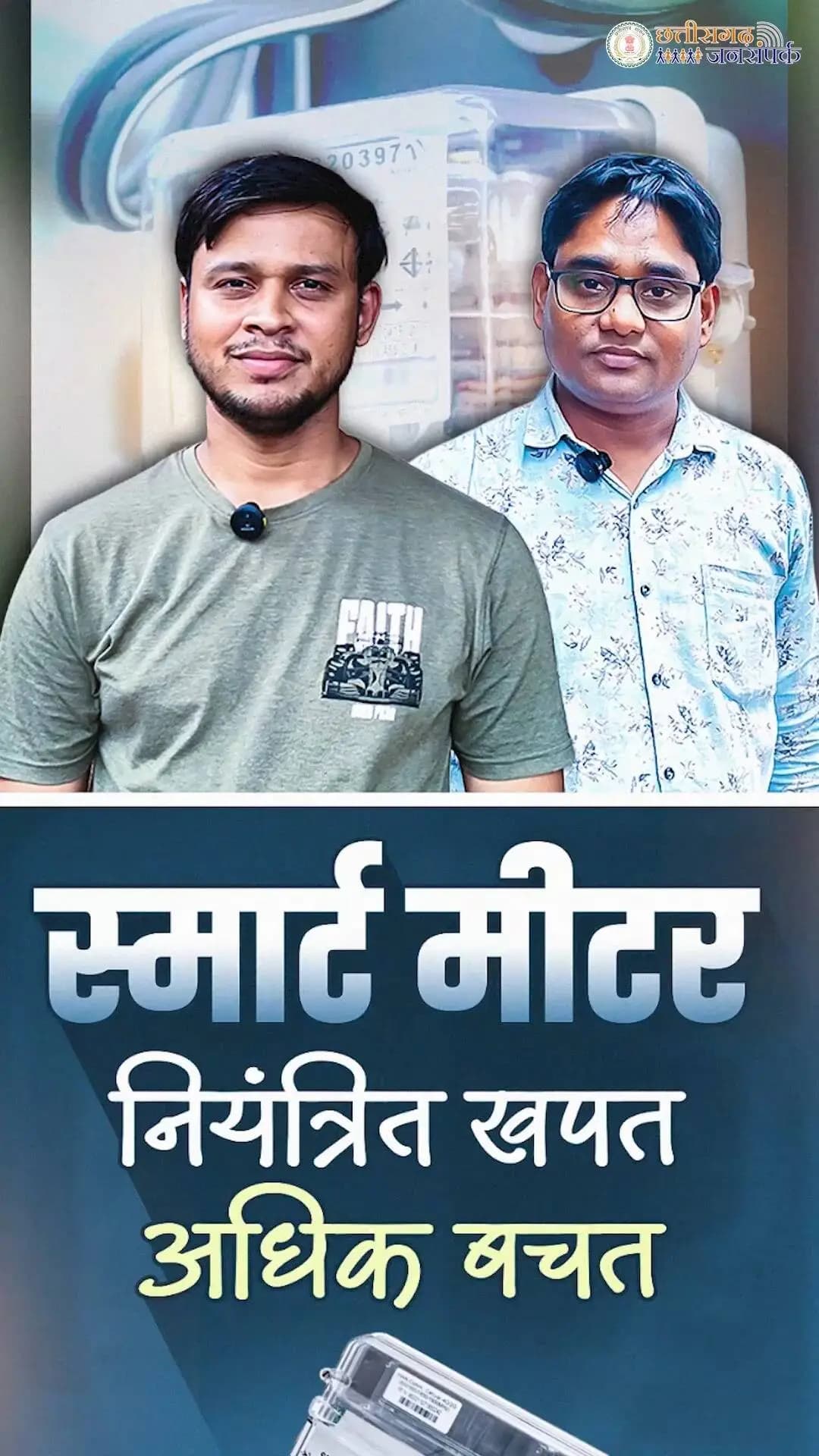 स्मार्ट मीटर से स्मार्ट बचत
रियल-टाइम बिजली खपत की जानकारी के साथ उपभोक्ता अब अपने बिजली उपयोग पर बेहतर नजर रख पा रहे हैं। ‘मोर बिजली’ ऐप के माध्यम से मोबाइल से घर बैठे बिजली से जुड़ी सेवाओं का लाभ लेने की सुविधा भी मिल रही है। इससे समय की बचत के साथ बिजली सेवाएं अधिक सुविधाजनक और डिजिटल हो रही हैं।
#SmartMeter #SmartSaving #Chhattisgarh #GoodGovernance #Sushasansarkar