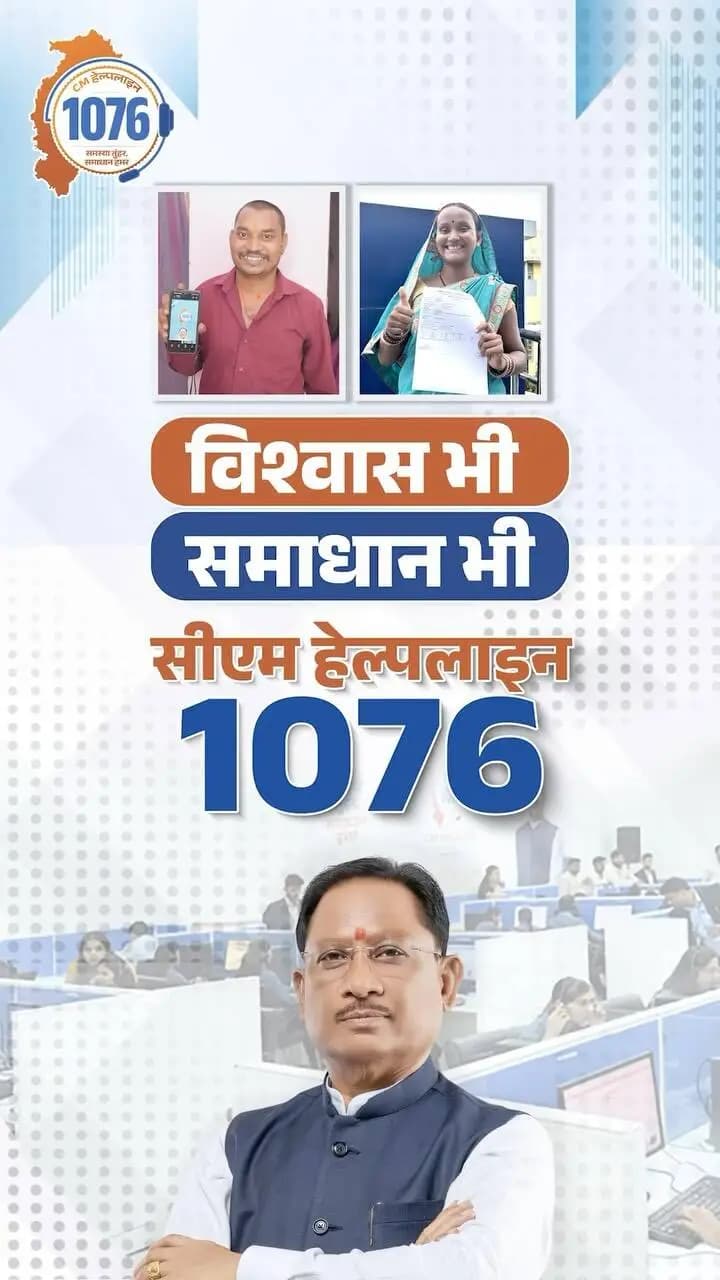 सीएम हेल्पलाइन: जनसमस्याओं के समाधान का प्रभावी माध्यम।
सुशासन सरकार की यह पहल नागरिकों की समस्याओं को सुनने, समझने और उनके समाधान तक पहुंचाने की प्रतिबद्धता को मजबूत कर रही है।
#Sushasansarkar #CMHelpline1076 #GoodGovernance #VishnuDeoSai #ViksitChhattisgarh