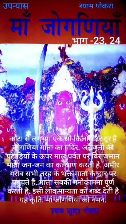 माँ जोगणियाँ भाग.... 23&24...A novel of Arawali ki lokdevi MAA JOGANIA🙏..