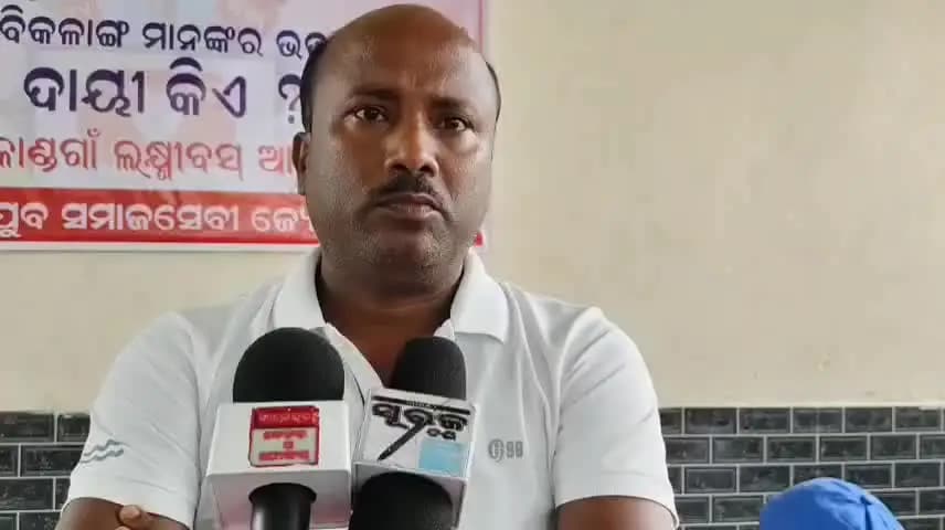 ଜଳେଶ୍ବର: ବସ୍ତା ବ୍ଲକ ର ବିକଳାଙ୍ଗ ମାନଙ୍କର ଭତ୍ତା ବନ୍ଦ କରିବା ନେଇ ଯୁବ ସମାଜସେବୀ ପକ୍ଷରୁ କାଣ୍ଡଗାଁ ରେ ସାମ୍ବାଦିକ ସମ୍ମିଳନୀ
