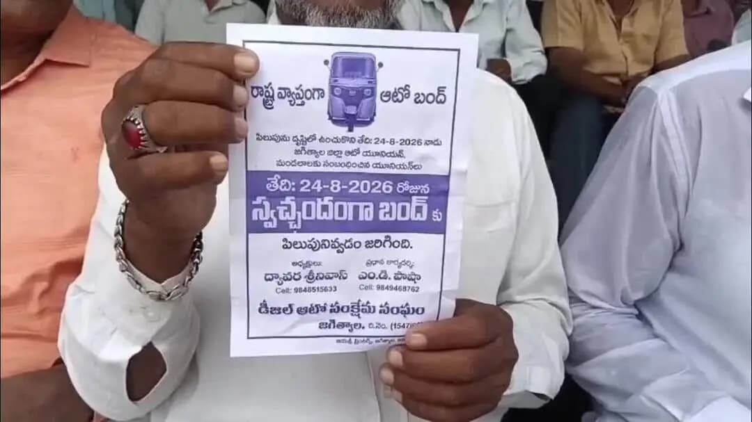 జగిత్యాల: రాష్ట్ర పిలుపు మేరకునేటి ఆదివారం అర్ధరాత్రి నుండి ఆటోల బంద్ ప్రజలు సహకరించాలి : ఆటో యూనియన్ నాయకులు