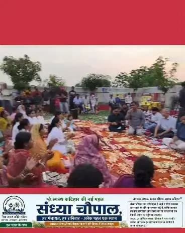 संध्या चौपाल.
Information & Public Relations Department, Government of Bihar #katihar @topfans