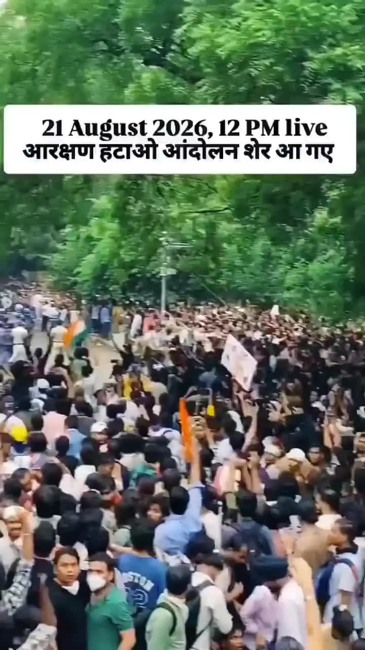 आरक्षण हटाना है नया आंदोलन चलाना है जिस प्रकार अंग्रेजों को भारत से भगाया इस प्रकार से इन आरक्षण को हटाना है आरक्षण