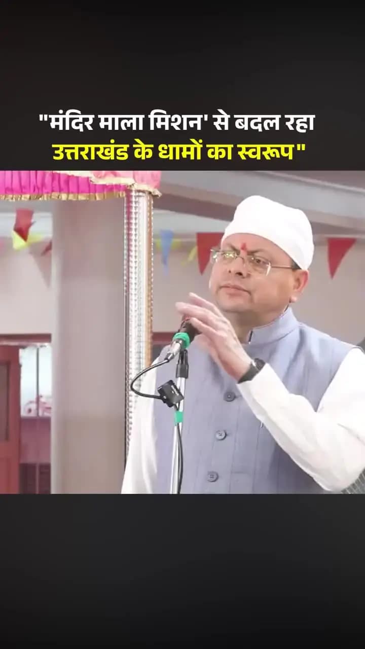 उत्तराखंड के धामों का स्वरूप बदल रहा है.धामी