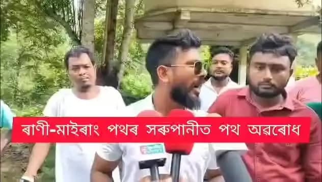 পলাশবাৰী: মেঘালয়ৰ বিৰুদ্ধে পথ অৱৰোধ কাৰ্যসূচী।। ৰাণী-মাইৰাং আন্তঃৰাজ্যিক পথৰ সৰুপানী আৰু শুকুৰবৰীয়াত