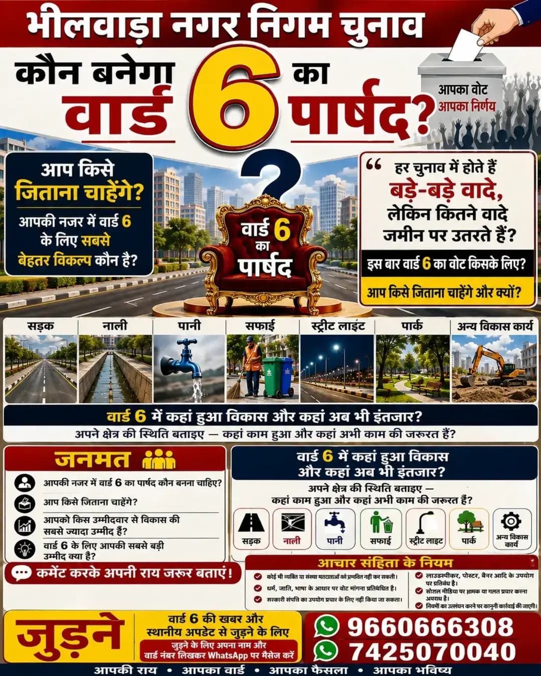 वार्ड 6 का जनमत 🗳️
भीलवाड़ा नगर निगम चुनाव में वार्ड 6 का अगला पार्षद कौन?
आपकी नजर में वार्ड की आवाज़ कौन बेहतर तरीके से उठाएगा?
👇 अपनी पसंद कमेंट में बताएं और जनमत में शामिल हों।
<nis:link nis:type=tag nis:id=भीलवाड़ा nis:value=भीलवाड़ा nis:enabled=true nis:link/> <nis:link nis:type=tag nis:id=नगरनिगमचुनाव nis:value=नगरनिगमचुनाव nis:enabled=true nis:link/> <nis:link nis:type=tag nis:id=वार्ड6 nis:value=वार्ड6 nis:enabled=true nis:link/> <nis:link nis:type=tag nis:id=जनमत nis:value=जनमत nis:enabled=true nis:link/> <nis:link nis:type=tag nis:id=पार्षद nis:value=पार्षद nis:enabled=true nis:link/> Bhilwara