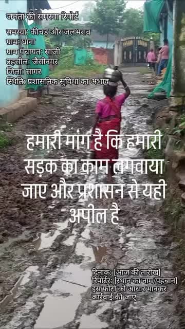 सरपंच शासन लापरवाही ग्राम घाना पंचायत साजी तहसील जैसीनगर जिला सागर