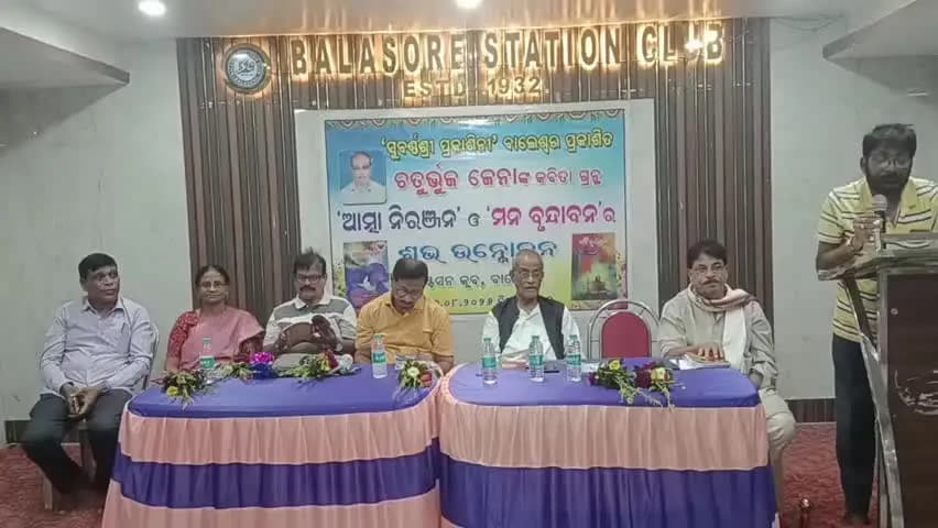 ବାଲେଶ୍ବର ସଦର: ଷ୍ଟେସନ କ୍ଲବ ଠାରେ କବି ଚତୁର୍ଭୁଜ ଜେନାଙ୍କ ନୂତନ କବିତା ଗ୍ରନ୍ଥ ଉନ୍ମୋଚନ