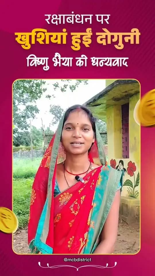 महतारी वंदन योजना की राशि रक्षाबंधन से पहले मिलने से ग्राम नागपुर निवासी संगीता केवट बेहद खुश हैं। उनका कहना है कि इस राशि से वे इस बार राखी और मिठाई खरीदकर रक्षाबंधन का त्योहार मनाएंगी। उन्होंने मुख्यमंत्री विष्णु देव साय जी का आभार जताते हुए रक्षाबंधन की हार्दिक शुभकामनाएं दीं।
CMO Chhattisgarh DPR Chhattisgarh
#chhattiagarh #mcbdistrict #MahatariVandanYojana