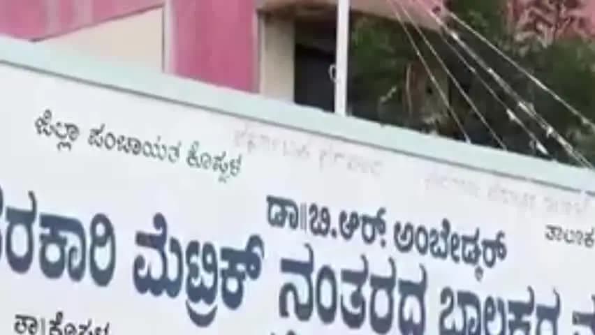 ಕೊಪ್ಪಳ: ಮೇಟ್ರಿಕ್ ನಂತರದ ಬಾಲಕರ ವಸತಿ ನಿಲಯದಲ್ಲಿ ವಾರ್ಡನ್ ಗೈರು ಊಟವಿಲ್ಲದೆ ವಿದ್ಯಾರ್ಥಿಗಳು ಪರದಾಟ