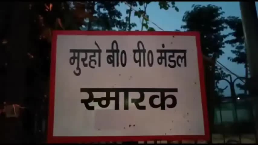 मधेपुरा: बीपी मंडल की 109वीं जयंती 25 अगस्त को, इंडियन आइडल से मशहूर रितिका राज की प्रस्तुति सहित कई कार्यक्रम