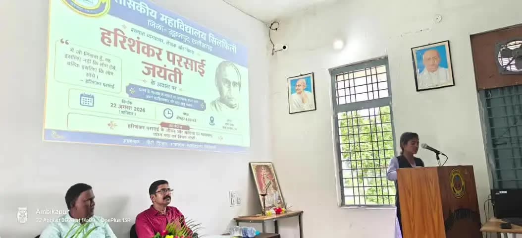 सूरजपुर: शासकीय महाविद्यालय सिलफिली में हरिशंकर परसाई जयंती पर व्यंग्य और सामाजिक सरोकारों पर हुई सार्थक चर्चा