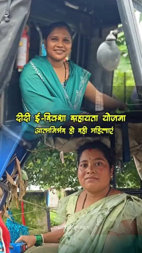 सशक्त नारी, समृद्ध छत्तीसगढ़! 🛺✨
बालोद जिले की सेवती ठाकुर और अंजू नेताम जी ने श्रम विभाग की 'दीदी ई-रिक्शा सहायता योजना' का लाभ लेकर आत्मनिर्भरता की नई मिसाल पेश की है।
🔹 परिवहन खर्च में बचत: सेवती जी अब अपनी कैंटीन का सामान खुद लाती हैं, जिससे उनके समूह का मुनाफा बढ़ा है।
🔹 नियमित आमदनी: अंजू जी स्कूली बच्चों और स्थानीय यात्रियों को सेवा देकर हर महीने ₹10,000 से ₹12,000 की शुद्ध कमाई कर रही हैं।
मुख्यमंत्री श्री विष्णु देव साय जी के नेतृत्व में महिला सशक्तिकरण की योजनाएं बहनों को आर्थिक और सामाजिक रूप से मजबूत बना रही हैं।
#दीदी_ई_रिक्शा_योजना #महिला_सशक्तिकरण #आत्मनिर्भर_महिला #विष्णुदेवसाय #छत्तीसगढ़_सुशासन #Balod